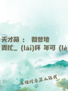 天才萌寶：總裁爹地寵妻忙