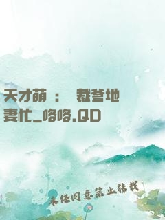 天才萌寶：總裁爹地寵妻忙