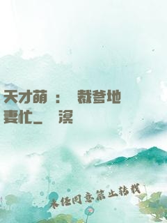 天才萌寶：總裁爹地寵妻忙