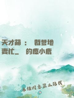 天才萌寶：總裁爹地寵妻忙