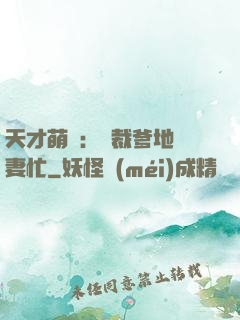 天才萌寶：總裁爹地寵妻忙