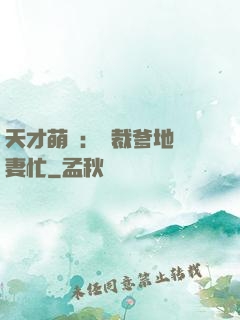 天才萌寶：總裁爹地寵妻忙