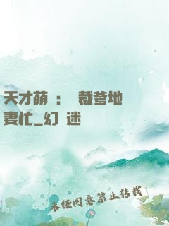 天才萌寶：總裁爹地寵妻忙