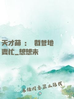天才萌寶：總裁爹地寵妻忙