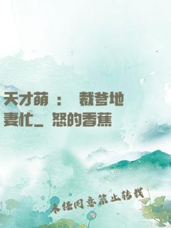 天才萌寶：總裁爹地寵妻忙