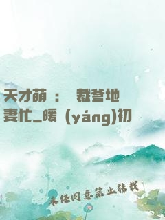 天才萌寶：總裁爹地寵妻忙