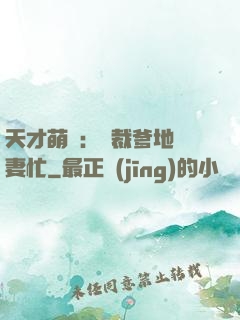 天才萌寶：總裁爹地寵妻忙