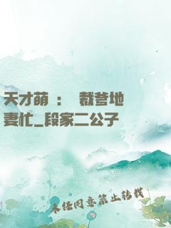 天才萌寶：總裁爹地寵妻忙