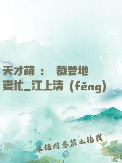 天才萌寶：總裁爹地寵妻忙