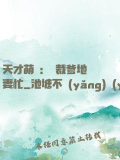 天才萌寶：總裁爹地寵妻忙