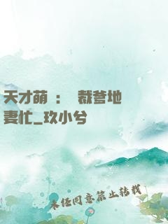 天才萌寶：總裁爹地寵妻忙