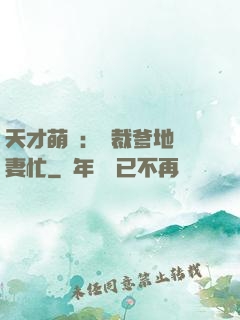 天才萌寶：總裁爹地寵妻忙