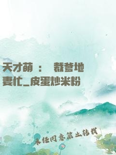 天才萌寶：總裁爹地寵妻忙