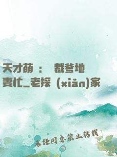 天才萌寶：總裁爹地寵妻忙