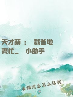 天才萌寶：總裁爹地寵妻忙