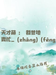 天才萌寶：總裁爹地寵妻忙