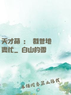 天才萌寶：總裁爹地寵妻忙
