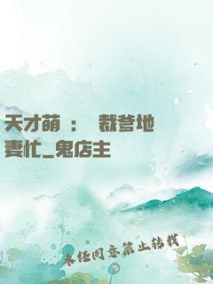 天才萌寶：總裁爹地寵妻忙
