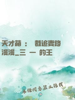 天才萌寶：總裁追妻路漫漫