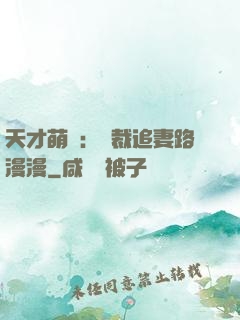 天才萌寶：總裁追妻路漫漫