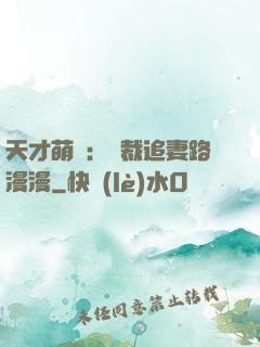 天才萌寶：總裁追妻路漫漫