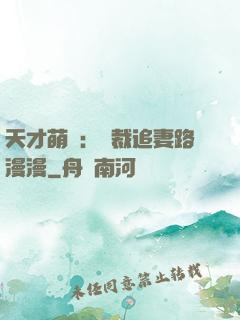 天才萌寶：總裁追妻路漫漫