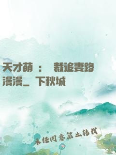 天才萌寶：總裁追妻路漫漫