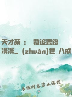 天才萌寶：總裁追妻路漫漫