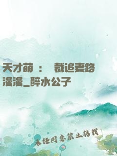 天才萌寶：總裁追妻路漫漫