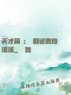天才萌寶：總裁追妻路漫漫