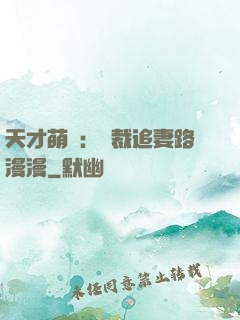 天才萌寶：總裁追妻路漫漫