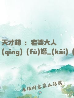 天才萌寶：老婆大人請(qǐng)復(fù)婚