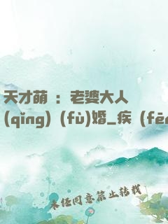 天才萌寶：老婆大人請(qǐng)復(fù)婚