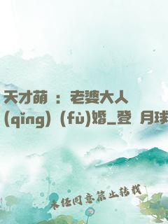 天才萌寶：老婆大人請(qǐng)復(fù)婚