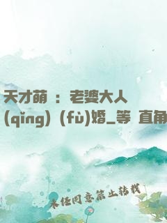 天才萌寶：老婆大人請(qǐng)復(fù)婚