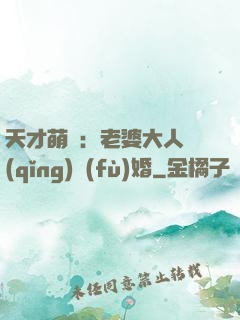 天才萌寶：老婆大人請(qǐng)復(fù)婚