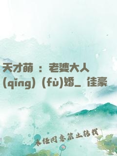 天才萌寶：老婆大人請(qǐng)復(fù)婚