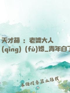 天才萌寶：老婆大人請(qǐng)復(fù)婚