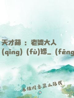 天才萌寶：老婆大人請(qǐng)復(fù)婚