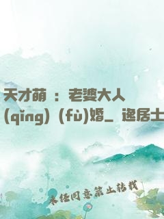 天才萌寶：老婆大人請(qǐng)復(fù)婚