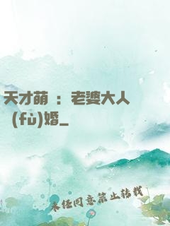 天才萌寶：老婆大人請復(fù)婚