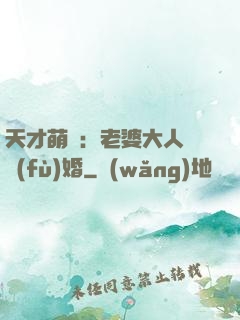 天才萌寶：老婆大人請復(fù)婚
