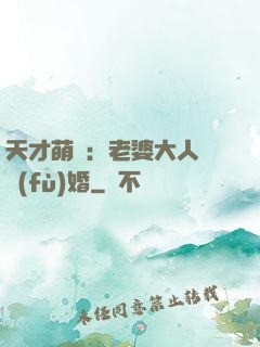 天才萌寶：老婆大人請復(fù)婚