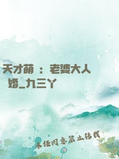 天才萌寶：老婆大人請復婚