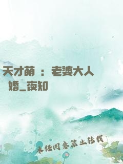 天才萌寶：老婆大人請復婚