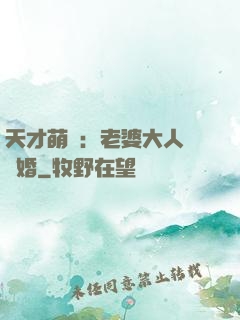 天才萌寶：老婆大人請復婚