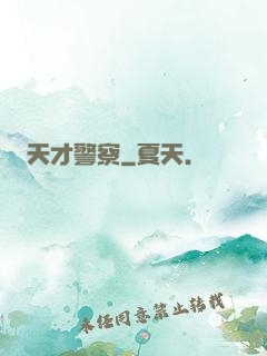 天才警察