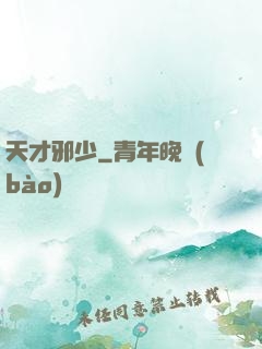 天才邪少
