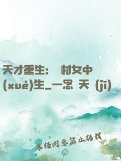天才重生：廢材女中學(xué)生