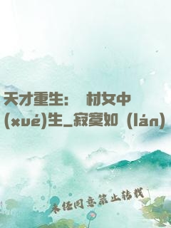 天才重生：廢材女中學(xué)生